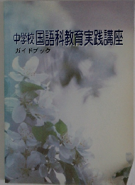 中学校国語科教育実践講座