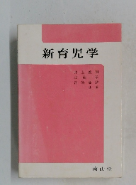 新育児学