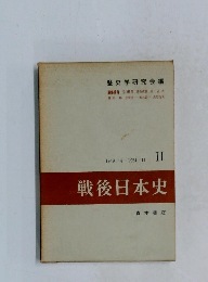 戦後日本史 2
