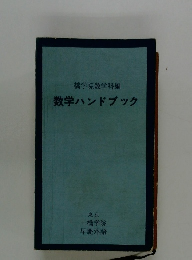 数学ハンドブック