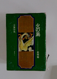 火の鳥