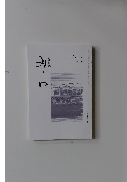 みぎわ　2022年12月号