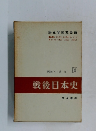 歴史学研究会編　1959/9~現在  IV　戦後日本史　