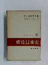 歴史学研究会編　1959/9~現在  IV　戦後日本史　