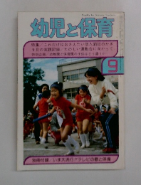 幼児と保育　9月号