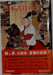 日本武将列伝