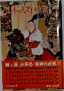 日本武将列伝