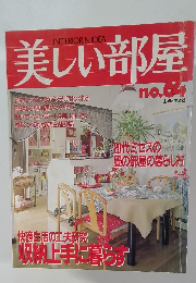 INTERIOR & IDEA  美しい部屋 no64