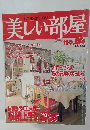 INTERIOR & IDEA  美しい部屋 no64