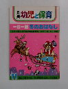 別冊育児と教育　一日一話　冬のおはなし