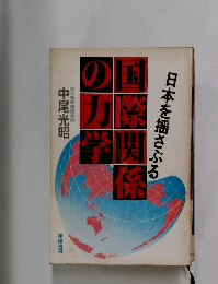 国際関係の力学