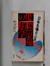 国際関係の力学