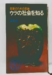 革新のための常識　ウラの社会を知る