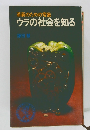 革新のための常識　ウラの社会を知る