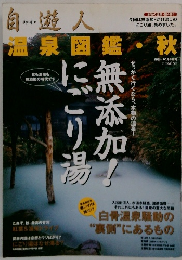 自遊人 2004年 10月号
