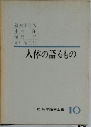 人体の語るもの　続 科学随筆全集10