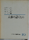人体の語るもの　続 科学随筆全集10