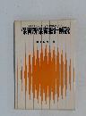 発達段階を明らかにした指導計画のための保育所保育指針解説