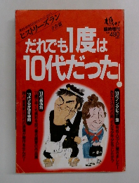 鳩よ!　だれでも1度は10代だった！