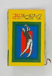 ゴルフルールブック