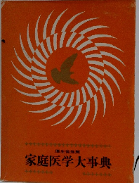 厚生省推薦  家庭医学大事典