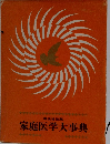 厚生省推薦  家庭医学大事典