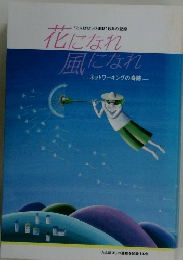 花になれ　風になれ　