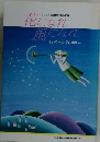 花になれ　風になれ　