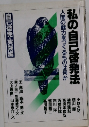 私の自己啓発法