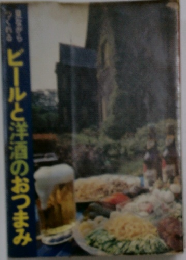 ビール・洋酒のおつまみ