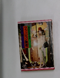 あなたもできるファッション商売