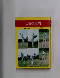ゴルフ入門