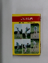 ゴルフ入門
