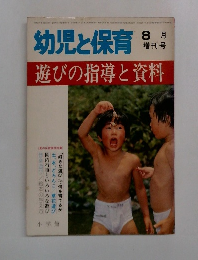 幼児と保育　1979年8月号