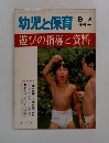 幼児と保育　1979年8月号