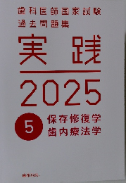 実践 2025 