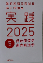 実践 2025 