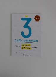 3年間の総整理問題集