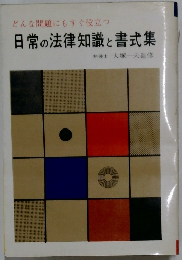 どんな問題にもすぐ役立つ　日常の法律知識と書式集　