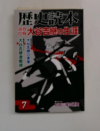 歴史読本　大谷吉継の生涯