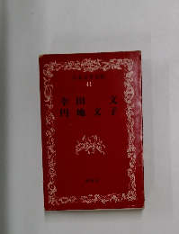 日本文学全集 41
