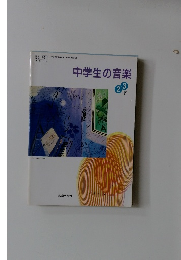 中学生の音楽　2-3　下