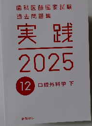 歯科医師国家試験過去問題集　実践　2025　12　口腔外科学　下