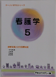 オープンセサミシリーズ　看護学　5　