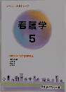 オープンセサミシリーズ　看護学　5　