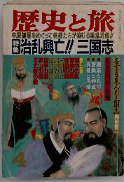 歴史と旅　治乱興亡!!三国志