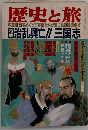 歴史と旅　治乱興亡!!三国志