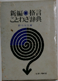 新編格言　ことわざ辞典　