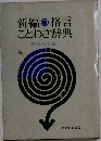 新編格言　ことわざ辞典　