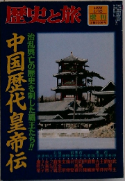 歴史と旅　1998年1月10日号